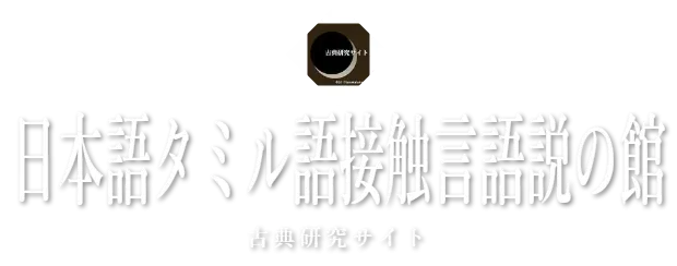 日本語タミル語接触言語説の館　古典研究サイト